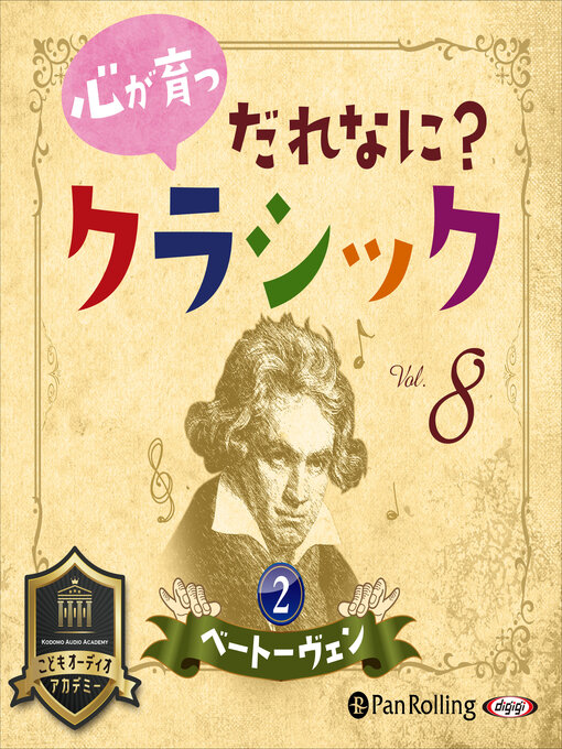 飯田 有抄作の心が育つ だれなに？クラシック Vol.8 ～ベートーヴェン【2】～の作品詳細 - 貸出可能